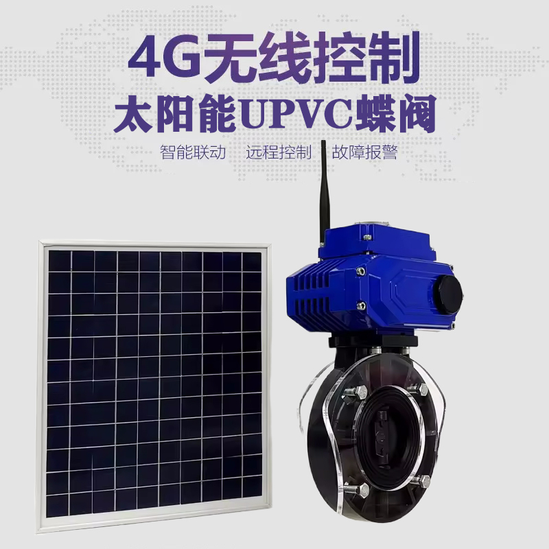 南江皓久 无线太阳能远程控制蝶阀 光伏板发电 精准控制 开关迅速 农田灌溉